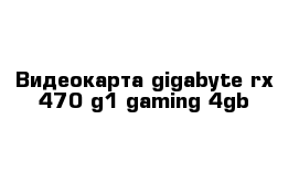 Видеокарта gigabyte rx 470 g1 gaming 4gb